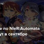 Об аниме по NieR:Automata расскажут в сентябре