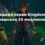 Общие продажи серии Kingdom Hearts превысили 35 миллионов
