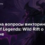 Ответы на вопросы викторины League of Legends: Wild Rift о Кассадине