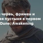 Песчаный червь, фримен и бескрайная пустыня в первом трейлере Dune: Awakening