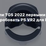 Посетители TGS 2022 первыми смогут опробовать PS VR2 для PS5