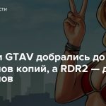 Продажи GTAV добрались до 170 миллионов копий, а RDR2 — до 45 миллионов