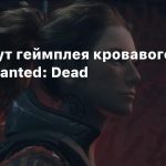 Пять минут геймплея кровавого экшена Wanted: Dead