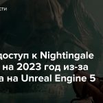 Ранний доступ к Nightingale отложен на 2023 год из-за перехода на Unreal Engine 5
