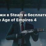 Распродажи в Steam и бесплатные выходные Age of Empires 4