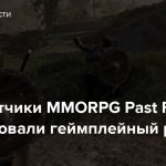 Разработчики MMORPG Past Fate опубликовали геймплейный ролик
