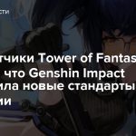 Разработчики Tower of Fantasy считают, что Genshin Impact установила новые стандарты индустрии
