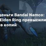 Считаем деньги Bandai Namco: Продажи Elden Ring превысили 16 миллионов копий