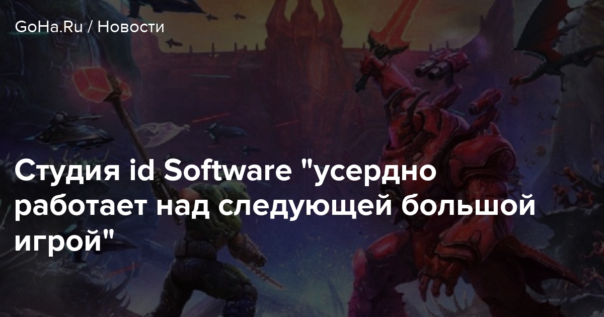 Студия id Software «усердно работает над следующей большой игрой»