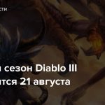 Текущий сезон Diablo III завершится 21 августа