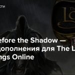 Тизер Before the Shadow — нового дополнения для The Lord of the Rings Online