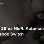 Трейлер 2B из NieR: Automata для Nintendo Switch
