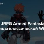 Трейлер JRPG Armed Fantasia — наследницы классической Wild Arms