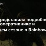 Ubisoft представила подробности о новом оперативнике и следующем сезоне в Rainbow Six Siege