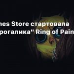 В Epic Games Store стартовала раздача «рогалика» Ring of Pain
