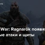 В God of War: Ragnarök появятся стихийные атаки и щиты