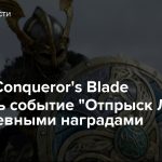 В MMO Conqueror’s Blade началось событие «Отпрыск Локи» с ежедневными наградами