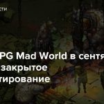 В MMORPG Mad World в сентябре пройдет закрытое бета-тестирование