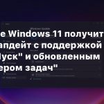 В сентябре Windows 11 получит крупный апдейт с поддержкой папок в меню «Пуск» и обновленным «Диспетчером задач»