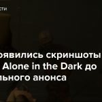 В сети появились скриншоты ремейка Alone in the Dark до официального анонса