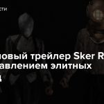 Вышел новый трейлер Sker Ritual с представлением элитных чудовищ