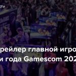 Вышел трейлер главной игровой выставки года Gamescom 2022