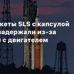Запуск ракеты SLS с капсулой Artrmis 1 задержали из-за проблемы с двигателем