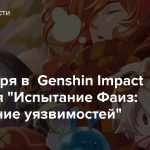 8 сентября в Genshin Impact начнется “Испытание Фаиз: Выявление уязвимостей”