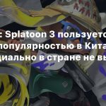 Аналитик: Splatoon 3 пользуется большой популярностью в Китае, хотя официально в стране не вышла