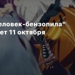 Аниме «Человек-бензопила» дебютирует 11 октября