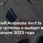 Аниме NieR:Automata Ver1.1a получило трейлер и выйдет в эфир в начале 2023 года