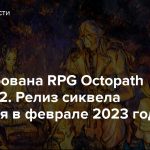 Анонсирована RPG Octopath Traveler 2. Релиз сиквела состоится в феврале 2023 года