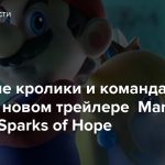 Безумные кролики и команда Марио в новом трейлере Mario + Rabbids Sparks of Hope