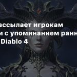 Blizzard рассылает игрокам опросники с упоминанием раннего доступа к Diablo 4