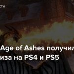 Century: Age of Ashes получила дату релиза на PS4 и PS5