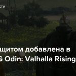 Дева со щитом добавлена в MMORPG Odin: Valhalla Rising