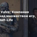 Дизайнер Valve: Компания работает над множеством игр, включая Half-Life