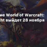 Дополнение World of Warcraft: Dragonflight выйдет 28 ноября