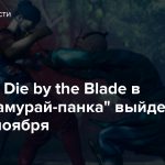 Файтинг Die by the Blade в стиле «самурай-панка» выйдет в начале ноября