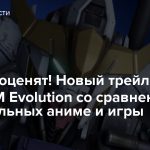 Фанаты оценят! Новый трейлер GUNDAM Evolution со сравнением оригинальных аниме и игры