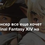 Фил Спенсер все еще хочет видеть Final Fantasy XIV на Xbox