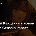 Геймплей Кандакии в новом трейлере Genshin Impact