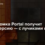 Головоломка Portal получит новую версию — с лучиками и DLSS 3.0