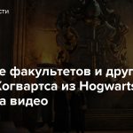 Гостиные факультетов и другие уголки Хогвартса из Hogwarts Legacy на видео