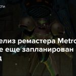 Грабб: релиз ремастера Metroid Prime все еще запланирован на 2022 год