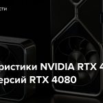 Характеристики NVIDIA RTX 4090 и двух версий RTX 4080