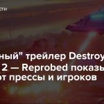 «Хвалебный» трейлер Destroy All Humans! 2 — Reprobed показывает оценки от прессы и игроков