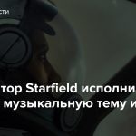 Композитор Starfield исполнил главную музыкальную тему игры