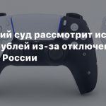 Московский суд рассмотрит иск на 280 млн рублей из-за отключения PS Store в России