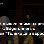 На Netflix вышел аниме-сериал Cyberpunk: Edgerunners с ретйингом «Только для взрослых»